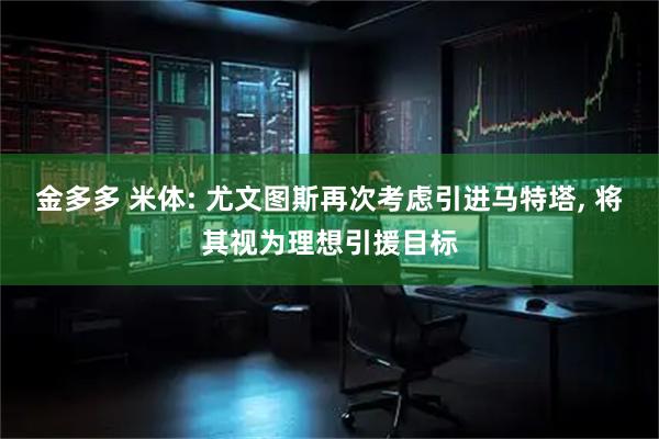 金多多 米体: 尤文图斯再次考虑引进马特塔, 将其视为理想引援目标