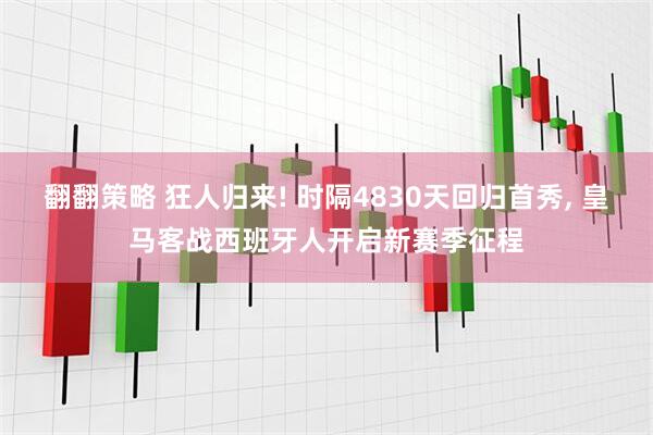 翻翻策略 狂人归来! 时隔4830天回归首秀, 皇马客战西班牙人开启新赛季征程